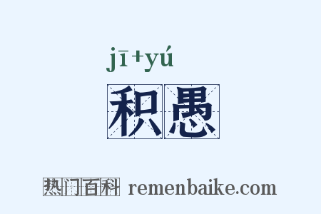 积愚是什么意思的图片